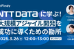 NTTデータに学ぶ！大規模アジャイル開発を成功に導くための勘所