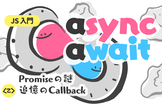 JS 入門 async/await について【YouTube Live】