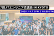 【第7回】ITエンジニア交流会 in Kyoto