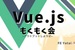 Vue.jsもくもく会@FE_Yatai