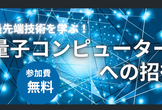 最先端技術を体験！「量子コンピューターへの招待」セミナー開催