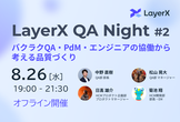 LayerX QA Night #2 〜バクラクQA・PdM・エンジニアの協働から考える品質づくり〜