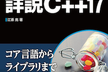 歌舞伎座.tech 番外編「江添亮の詳説C++17」出版記念