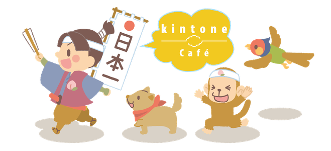 kintone Café 岡山 vol.10＠倉敷