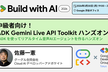 中級者向け! ADK Gemini Live API Toolkit ハンズオン
