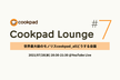 Cookpad Lounge #7 世界最大級のモノリスcookpad_allどうする会議