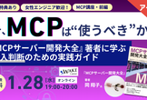 【アーカイブ配信中】『MCPサーバー開発大全』著者に学ぶ導入判断のための実践ガイド