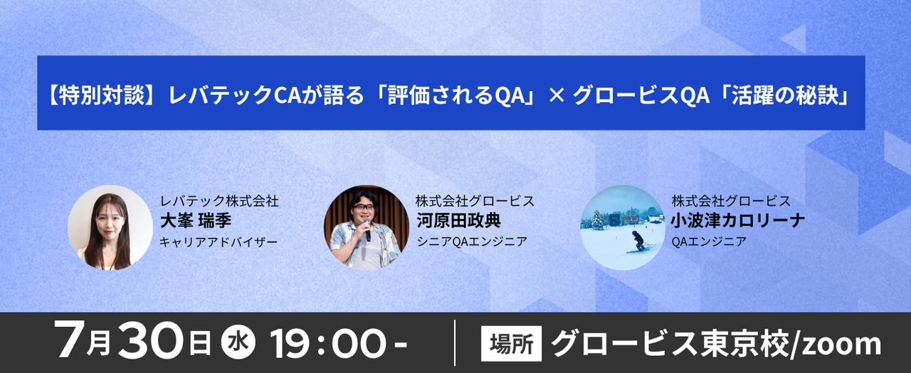 【特別対談】レバテックCAが語る「評価されるQA」× グロービスQA「活躍の秘訣」