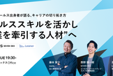 セールススキルを活かして、 “事業を牽引する人材”へ