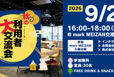 秋の利用者大交流会