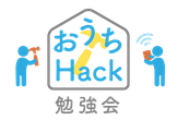 おうちHack勉強会 #01