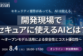 【第3回】組込み開発現場のための生成AI活用セミナー「開発現場でセキュアに使えるAIとは？」