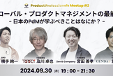 グローバル・プロダクトマネジメントの最前線 ~ 日本のPdMが学ぶべきことはなにか？ ~