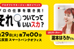 【もっともっと増枠】それ、ついてっていいスカ？〜N1インタビュー編〜