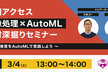 【無料】ものづくり教材セミナー『AutoMLx画像処理で知識ゼロから始めるAI導入』