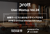 Prott User Meetup Vol.24 〜金融サービス特集〜