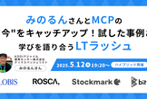 【増枠】みのるんさんとMCPの"今"をキャッチアップ！試した事例と学びを語り合うLTラッシュ