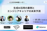 【LT枠あり】ここだけの本音トーク！生成AI活用の裏側とエンジニアキャリアの未来予測