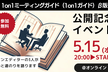 1on1ガイドβ版 公開記念イベント