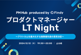 プロダクトマネージャーLT Night 〜アウトカムを最大化する施策優先度の意思決定〜