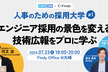 人事のための採用大学 #1｜エンジニア採用の景色を変える技術広報をプロに学ぶ