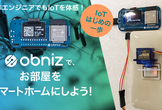 非エンジニアでもIoTを体感！ IoTはじめの一歩