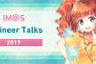 【増枠】IM@S Engineer Talks 2019