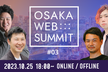 OSAKA WEB SUMMIT #03