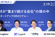 【増々々枠】人材が"集まり続ける会社"の頭の中〜スタートアップHRのリアル〜