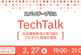 スパイダープラス Tech Talk