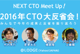 2016年 CTO大反省会！－みんなで今年の成果と反省を振り返ろう｜NEXT CTO Meetup！