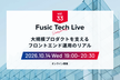 Fusic Tech Live 大規模プロダクトを支えるフロントエンド運用のリアル
