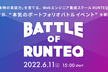 【スクール主催×受講生・修了生ポートフォリオコンテスト】BATTLE OF RUNTEQ vol.2