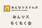 みんシスオンラインもくもく会