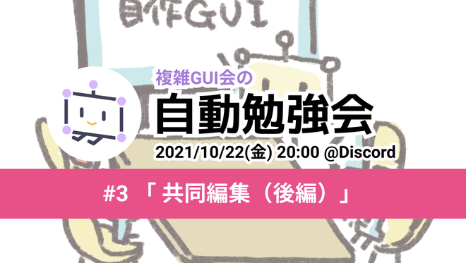 自動勉強会 #3 共同編集（後編）
