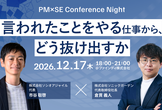 PM×SE Conference Night