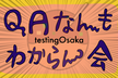 【QAなんもわからん会関西】関西でわからんことをわからんと言えるイベントです