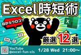 【Excel時短術】目からウロコ｜厳選12選