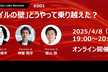 「アジャイルの壁」どうやって乗り越えた？