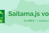 Saitama.js vol.5【埼玉県大宮開催！初心者歓迎 JavaScript LT会】
