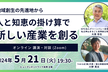 ヒューマンネットワーク高専(HNK) 講演・交流会(2024年5月度)