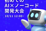 【非エンジニア向け】AI×ノーコード開発ハッカソン