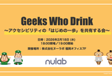 Geeks Who Drink in Fukuoka ~アクセシビリティの「はじめの一歩」共有会~