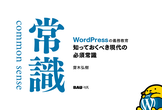 WordPressの義務教育 知っておくべき現代の必須常識