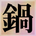 鍋谷 武典