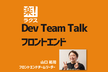 【ラクスDev Team Talk】フロントエンド開発チーム