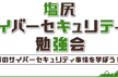 【スタッフ募集】第14回サイバーセキュリティ勉強会2026冬 in 塩尻