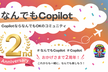 【増枠】なんでもCopilot#82「なんでもCopilot2周年 feat CWBJ」