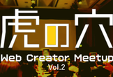 虎の穴 Vol.2