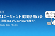AIエージェント実践活用LT会～現場のエンジニアはこう使う～（Claude Code/Codex）